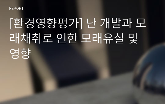 [환경영향평가] 난 개발과 모래채취로 인한 모래유실 및 영향