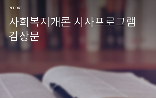 사회복지개론 시사프로그램 감상문