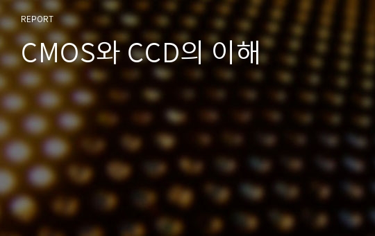 CMOS와 CCD의 이해