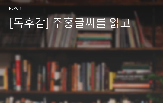 [독후감] 주홍글씨를 읽고