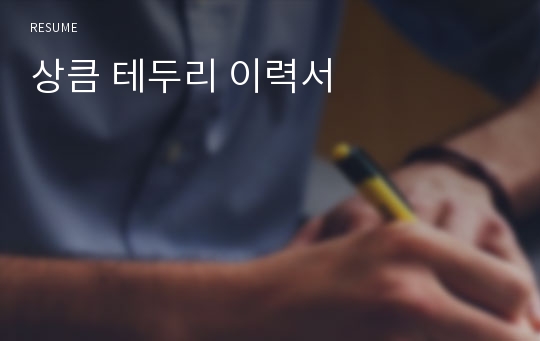 상큼 테두리 이력서