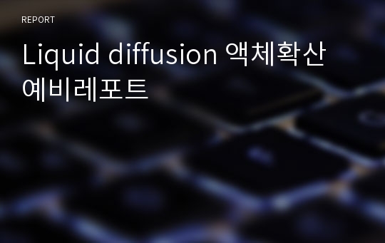 Liquid diffusion 액체확산 예비레포트