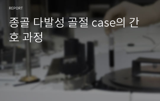 종골 다발성 골절 case의 간호 과정