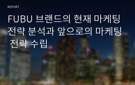 FUBU 브랜드의 현재 마케팅전략 분석과 앞으로의 마케팅 전략 수립