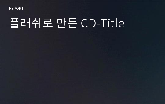 플래쉬로 만든 CD-Title