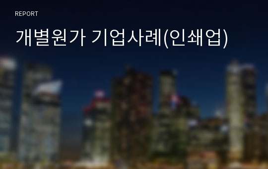 개별원가 기업사례(인쇄업)