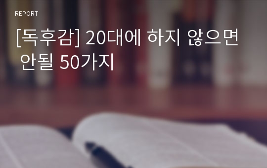 [독후감] 20대에 하지 않으면 안될 50가지