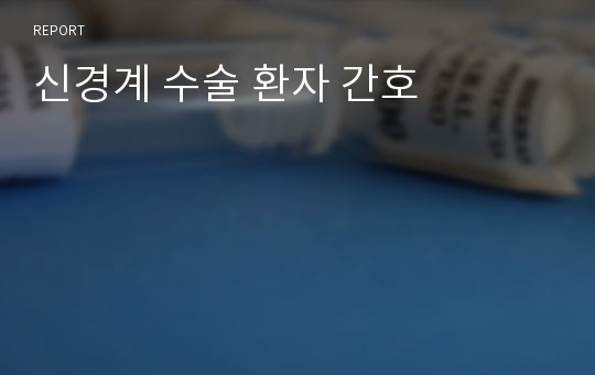 신경계 수술 환자 간호