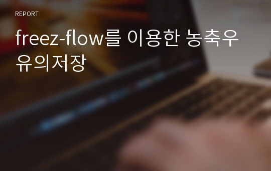 freez-flow를 이용한 농축우유의저장