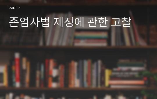 존엄사법 제정에 관한 고찰