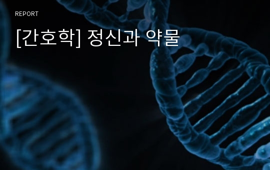 [간호학] 정신과 약물