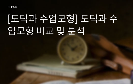 [도덕과 수업모형] 도덕과 수업모형 비교 및 분석