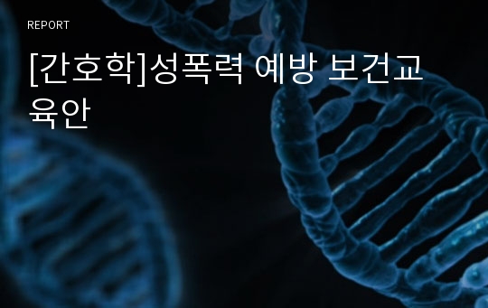 [간호학]성폭력 예방 보건교육안