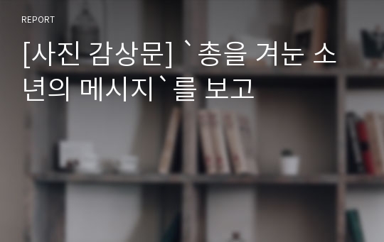 [사진 감상문] `총을 겨눈 소년의 메시지`를 보고