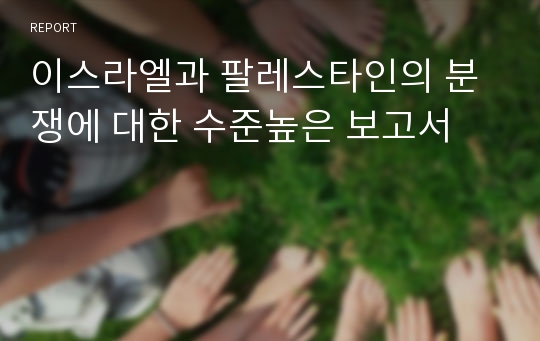 이스라엘과 팔레스타인의 분쟁에 대한 수준높은 보고서