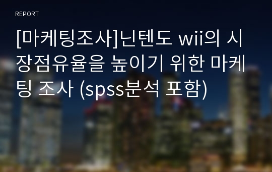 [마케팅조사]닌텐도 wii의 시장점유율을 높이기 위한 마케팅 조사 (spss분석 포함)