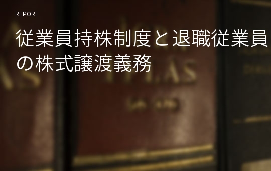 従業員持株制度と退職従業員の株式譲渡義務