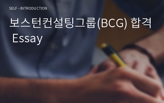 보스턴컨설팅그룹(BCG) 합격 Essay