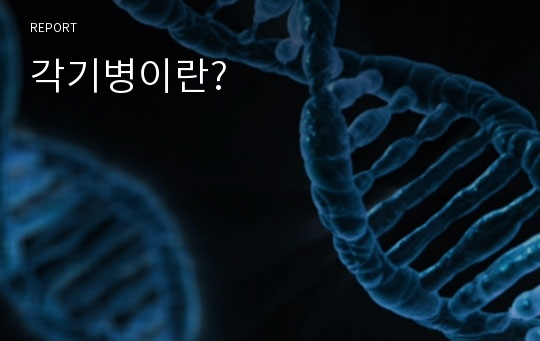 각기병이란?