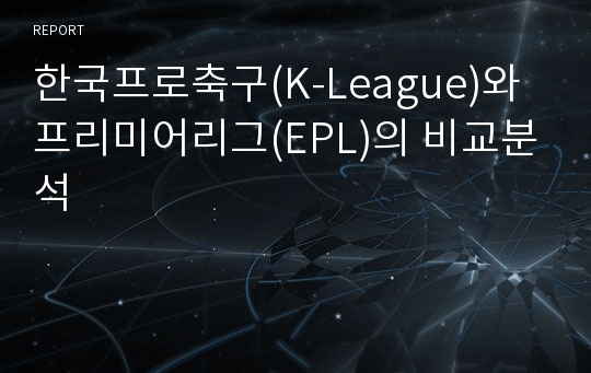 한국프로축구(K-League)와 프리미어리그(EPL)의 비교분석