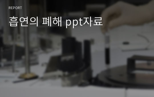 흡연의 폐해 ppt자료