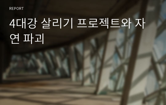 4대강 살리기 프로젝트와 자연 파괴