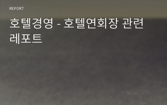 호텔경영 - 호텔연회장 관련 레포트