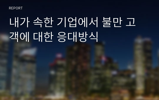 내가 속한 기업에서 불만 고객에 대한 응대방식