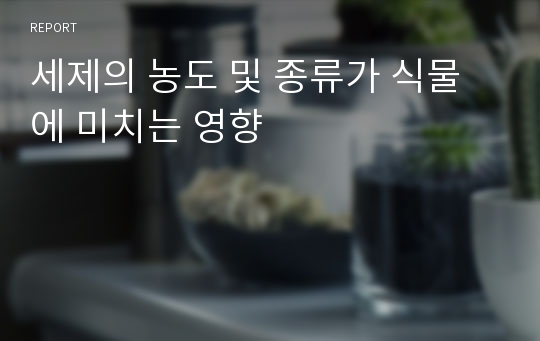 세제의 농도 및 종류가 식물에 미치는 영향