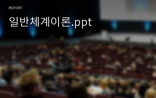 일반체계이론.ppt