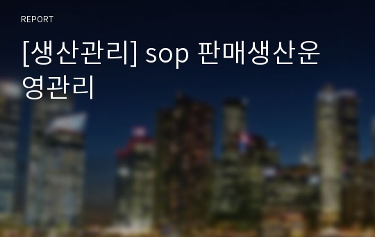 [생산관리] sop 판매생산운영관리