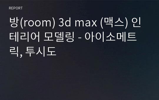 방(room) 3d max (맥스) 인테리어 모델링 - 아이소메트릭, 투시도