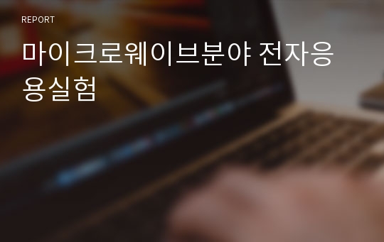 마이크로웨이브분야 전자응용실험