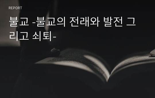 불교 -불교의 전래와 발전 그리고 쇠퇴-