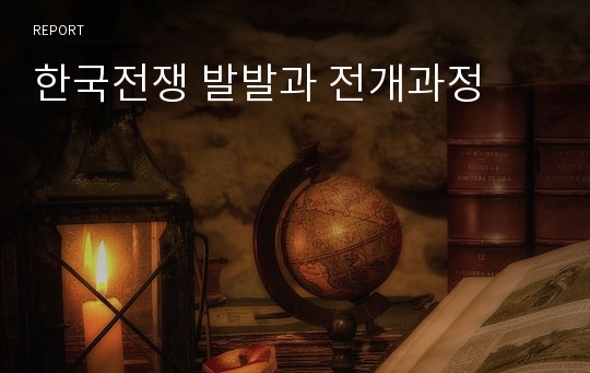 한국전쟁 발발과 전개과정