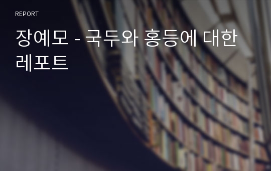 장예모 - 국두와 홍등에 대한 레포트