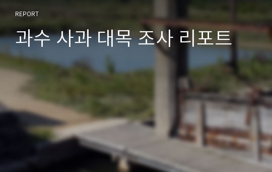 과수 사과 대목 조사 리포트