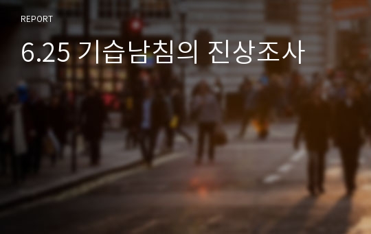 6.25 기습남침의 진상조사