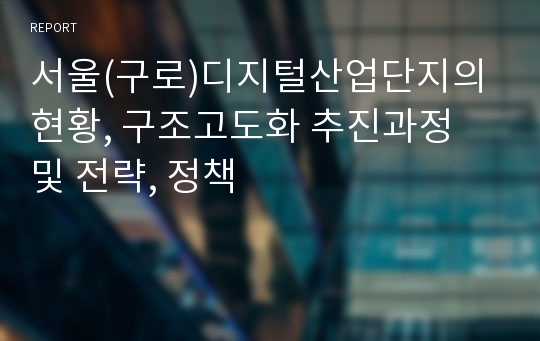 서울(구로)디지털산업단지의 현황, 구조고도화 추진과정 및 전략, 정책