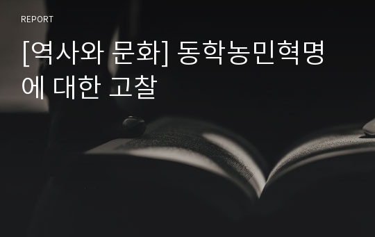 [역사와 문화] 동학농민혁명에 대한 고찰