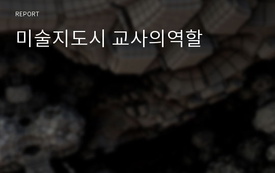 미술지도시 교사의역할