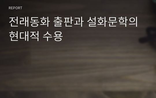 전래동화 출판과 설화문학의 현대적 수용