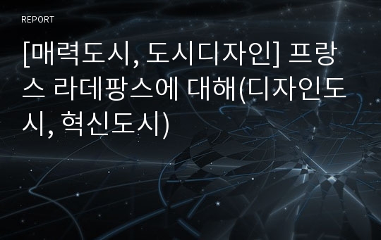 [매력도시, 도시디자인] 프랑스 라데팡스에 대해(디자인도시, 혁신도시)