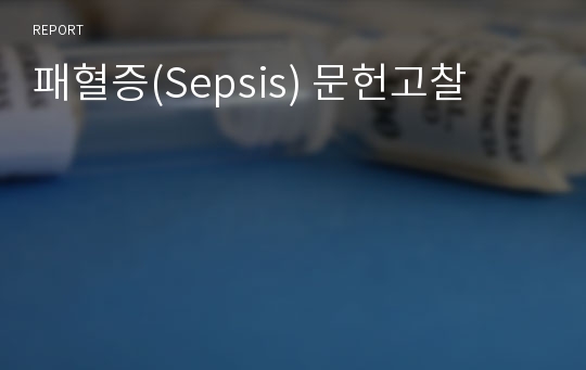 패혈증(Sepsis) 문헌고찰