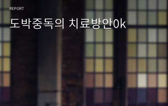 도박중독의 치료방안0k