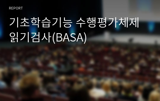 기초학습기능 수행평가체제 읽기검사(BASA)