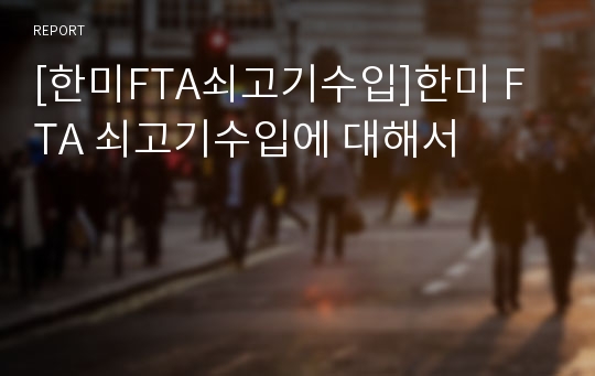 [한미FTA쇠고기수입]한미 FTA 쇠고기수입에 대해서