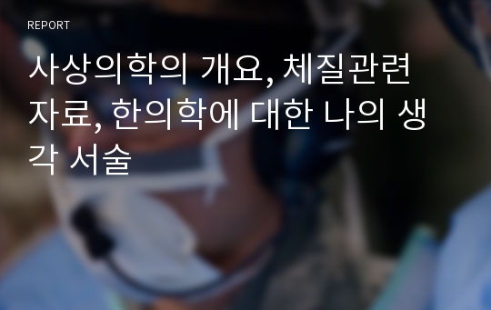 사상의학의 개요, 체질관련 자료, 한의학에 대한 나의 생각 서술