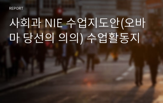 사회과 NIE 수업지도안(오바마 당선의 의의) 수업활동지