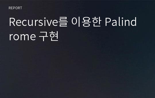 Recursive를 이용한 Palindrome 구현